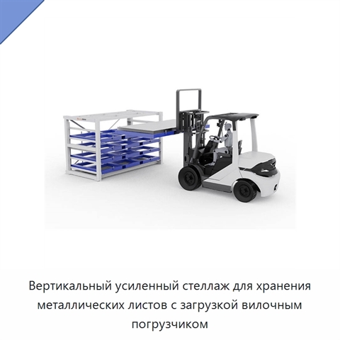 Вертикальный усиленный стеллаж для хранения металлических листов с загрузкой вилочным погрузчиком