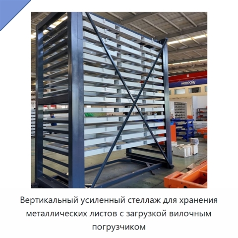 Вертикальный усиленный стеллаж для хранения металлических листов с загрузкой вилочным погрузчиком