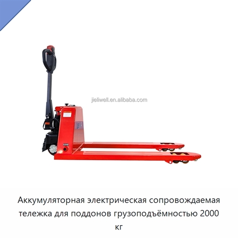Аккумуляторная электрическая сопровождаемая тележка для поддонов грузоподъёмностью 2000 кг