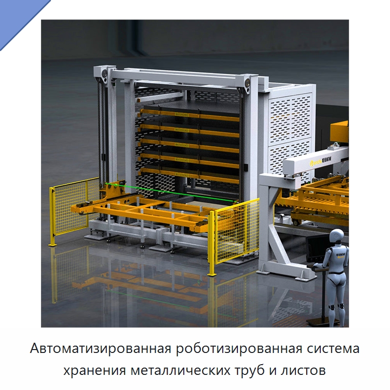 Автоматизированная роботизированная система хранения металлических труб и листов — Штабелируемые стеллажи и полки