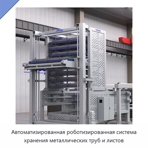 Автоматизированная роботизированная система хранения металлических труб и листов