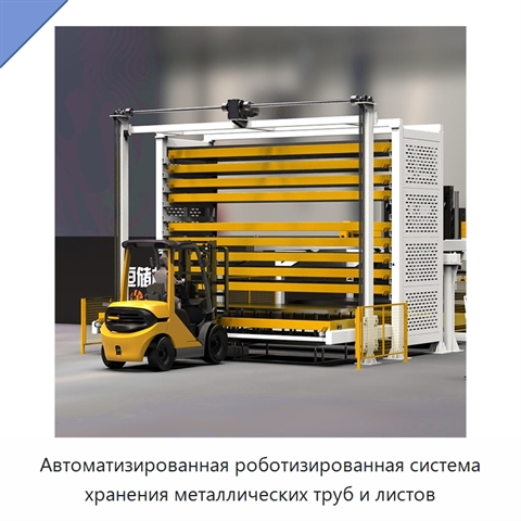 Автоматизированная роботизированная система хранения металлических труб и листов