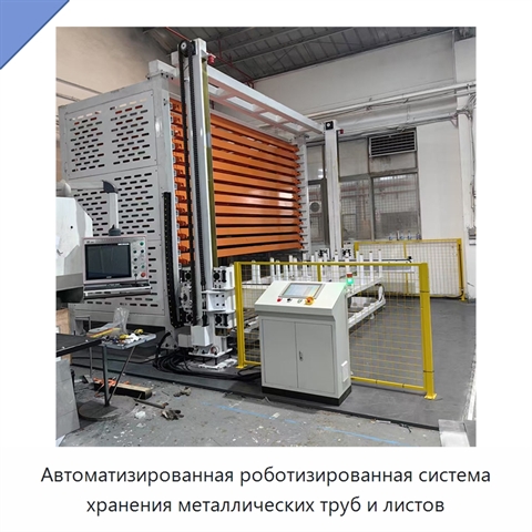 Автоматизированная роботизированная система хранения металлических труб и листов