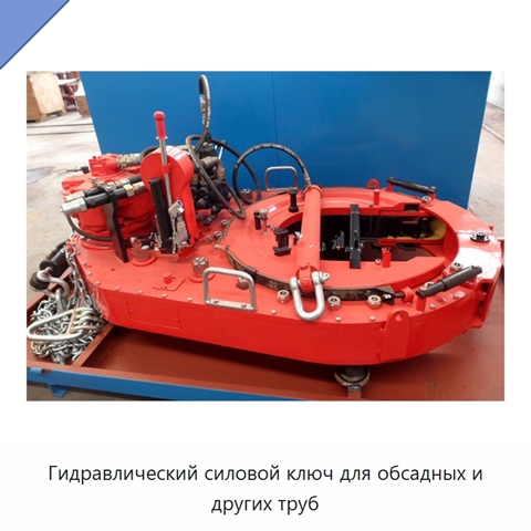 Гидравлический силовой ключ для обсадных и других труб