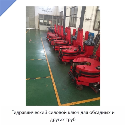 Гидравлический силовой ключ для обсадных и других труб