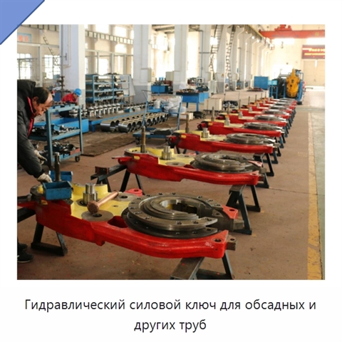 Гидравлический силовой ключ для обсадных и других труб