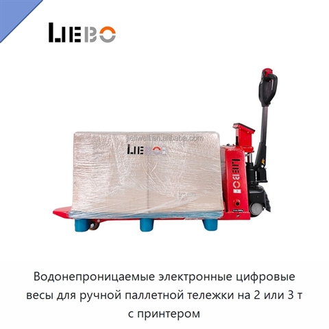 Водонепроницаемые электронные цифровые весы для ручной паллетной тележки на 2 или 3 т с принтером