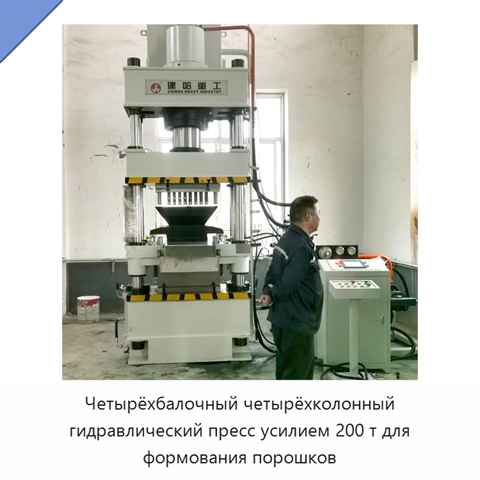 Четырёхбалочный четырёхколонный гидравлический пресс усилием 200 т для формования порошков