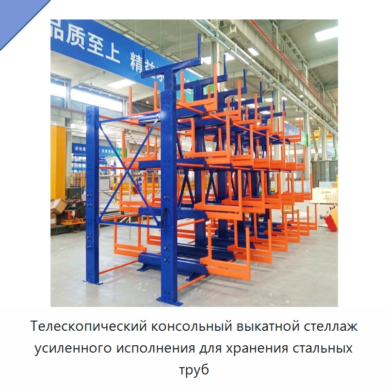 Телескопический консольный выкатной стеллаж усиленного исполнения для хранения стальных труб — Консольные стеллажи