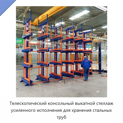 Телескопический консольный выкатной стеллаж усиленного исполнения для хранения стальных труб