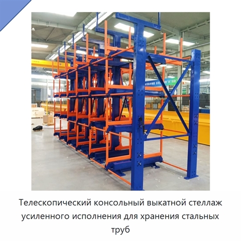 Телескопический консольный выкатной стеллаж усиленного исполнения для хранения стальных труб