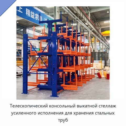 Телескопический консольный выкатной стеллаж усиленного исполнения для хранения стальных труб