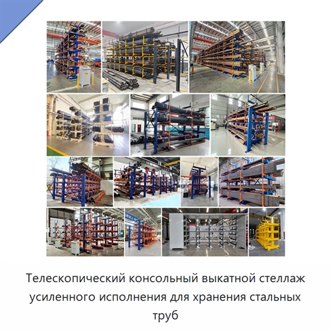 Телескопический консольный выкатной стеллаж усиленного исполнения для хранения стальных труб