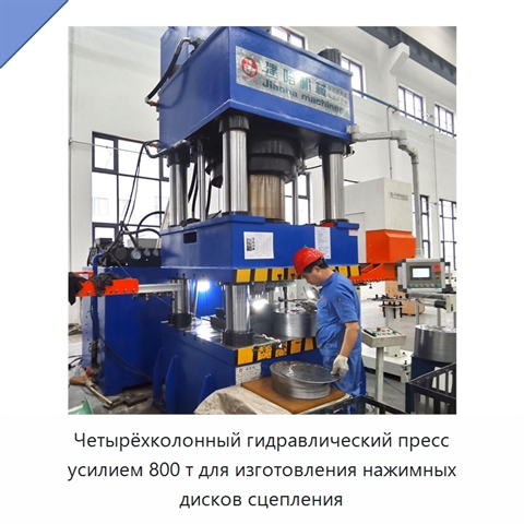 Четырёхколонный гидравлический пресс усилием 800 т для изготовления нажимных дисков сцепления