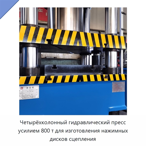 Четырёхколонный гидравлический пресс усилием 800 т для изготовления нажимных дисков сцепления