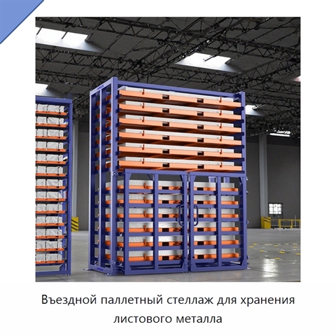 Въездной паллетный стеллаж для хранения листового металла