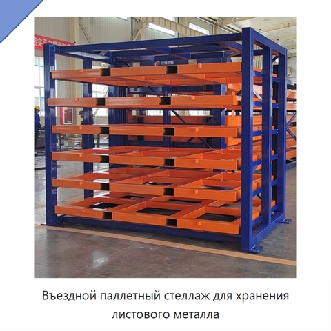 Въездной паллетный стеллаж для хранения листового металла