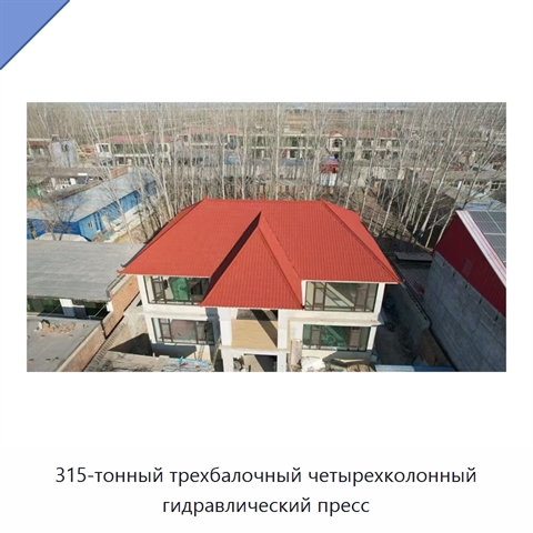315-тонный трехбалочный четырехколонный гидравлический пресс