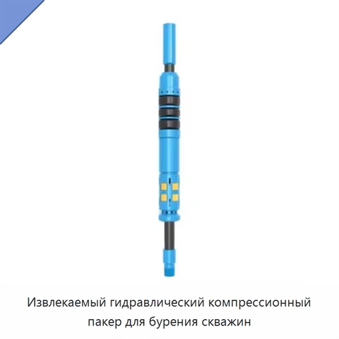 Извлекаемый гидравлический компрессионный пакер для бурения скважин