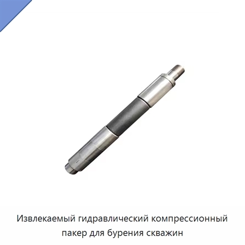 Извлекаемый гидравлический компрессионный пакер для бурения скважин