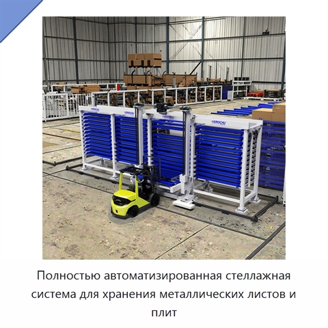 Полностью автоматизированная стеллажная система для хранения металлических листов и плит