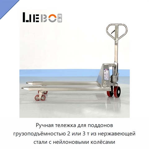 Ручная тележка для поддонов грузоподъёмностью 2 или 3 т из нержавеющей стали с нейлоновыми колёсами