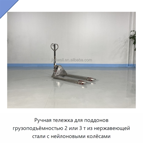Ручная тележка для поддонов грузоподъёмностью 2 или 3 т из нержавеющей стали с нейлоновыми колёсами