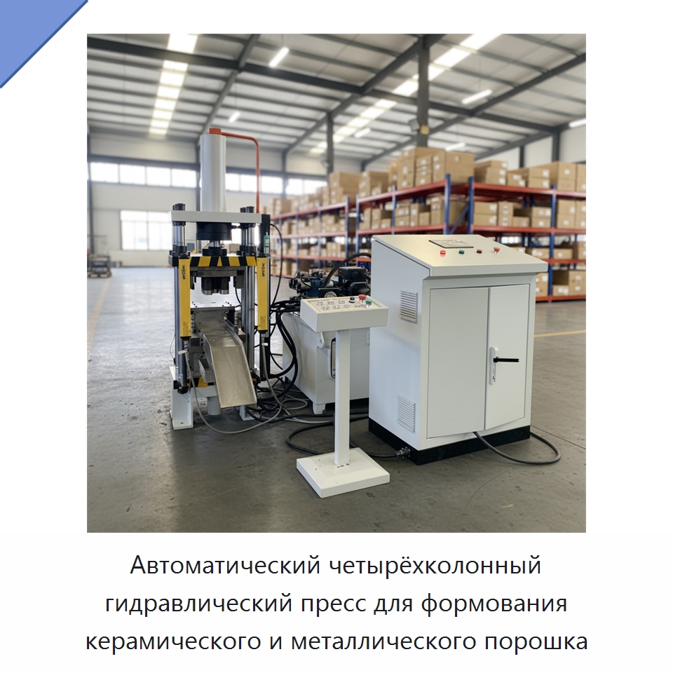 Автоматический четырёхколонный гидравлический пресс для формования керамического и металлического порошка — Гидравлические прессы