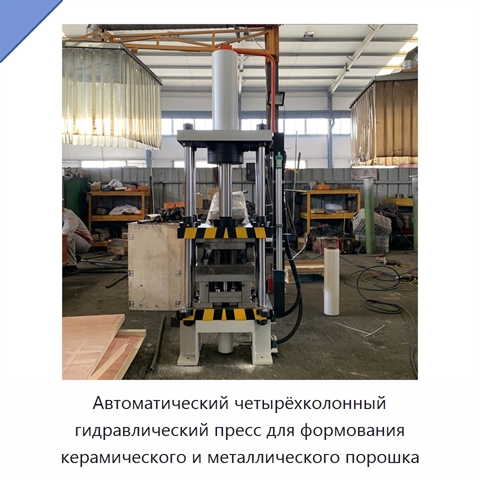 Автоматический четырёхколонный гидравлический пресс для формования керамического и металлического порошка