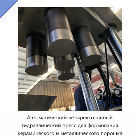 Автоматический четырёхколонный гидравлический пресс для формования керамического и металлического порошка