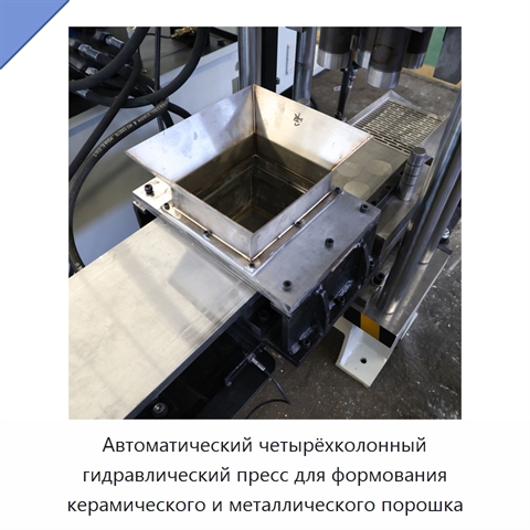 Автоматический четырёхколонный гидравлический пресс для формования керамического и металлического порошка