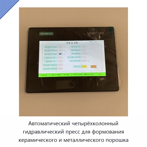 Автоматический четырёхколонный гидравлический пресс для формования керамического и металлического порошка