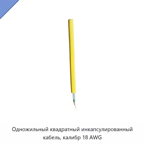 Одножильный квадратный инкапсулированный кабель, калибр 18 AWG