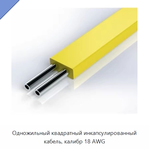 Одножильный квадратный инкапсулированный кабель, калибр 18 AWG