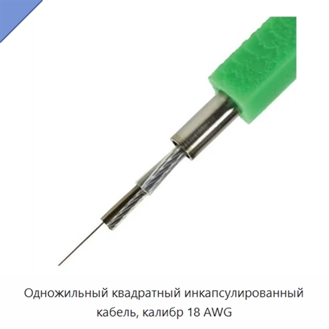 Одножильный квадратный инкапсулированный кабель, калибр 18 AWG