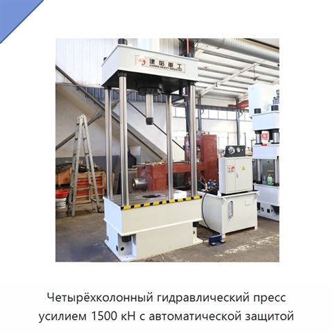 Четырёхколонный гидравлический пресс усилием 1500 кН с автоматической защитой