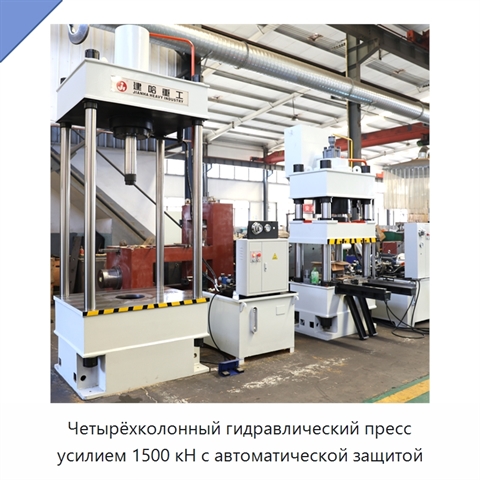 Четырёхколонный гидравлический пресс усилием 1500 кН с автоматической защитой