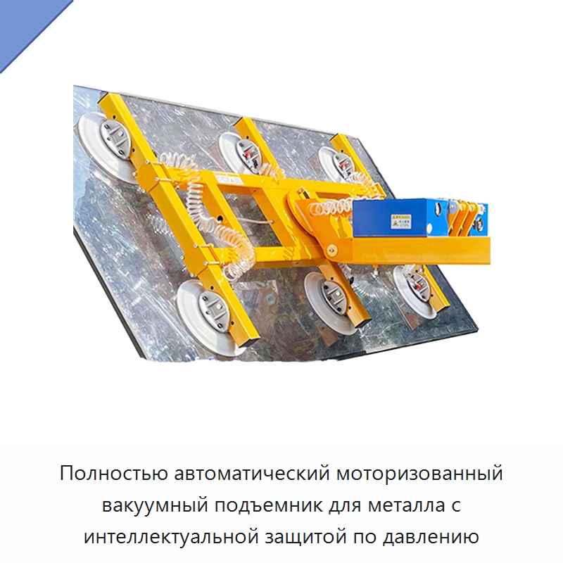 Полностью автоматический моторизованный вакуумный подъемник для металла с интеллектуальной защитой по давлению — Вакуумные грузозахваты