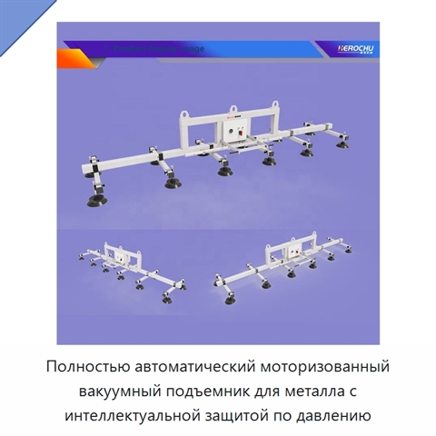 Полностью автоматический моторизованный вакуумный подъемник для металла с интеллектуальной защитой по давлению