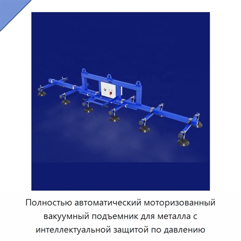 Полностью автоматический моторизованный вакуумный подъемник для металла с интеллектуальной защитой по давлению