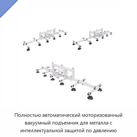 Полностью автоматический моторизованный вакуумный подъемник для металла с интеллектуальной защитой по давлению
