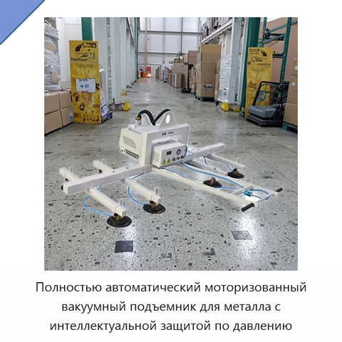 Полностью автоматический моторизованный вакуумный подъемник для металла с интеллектуальной защитой по давлению