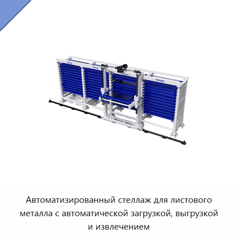 Автоматизированный стеллаж для листового металла с автоматической загрузкой, выгрузкой и извлечением