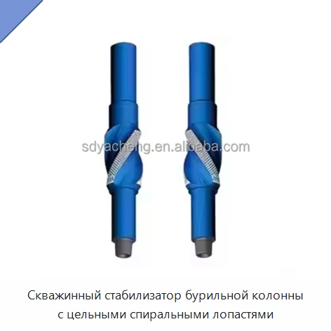 Скважинный стабилизатор бурильной колонны с цельными спиральными лопастями — Горнодобывающее оборудование