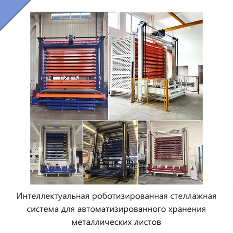Интеллектуальная роботизированная стеллажная система для автоматизированного хранения металлических листов