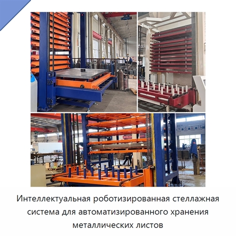 Интеллектуальная роботизированная стеллажная система для автоматизированного хранения металлических листов
