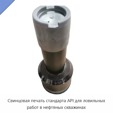 Свинцовая печать стандарта API для ловильных работ в нефтяных скважинах