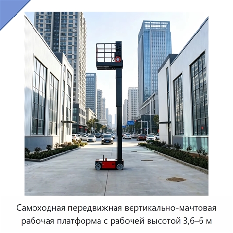 Самоходная передвижная вертикально-мачтовая рабочая платформа с рабочей высотой 3,6–6 м