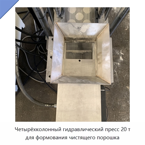Четырёхколонный гидравлический пресс 20 т для формования чистящего порошка