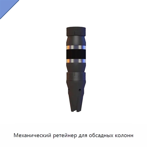 Механический ретейнер для обсадных колонн